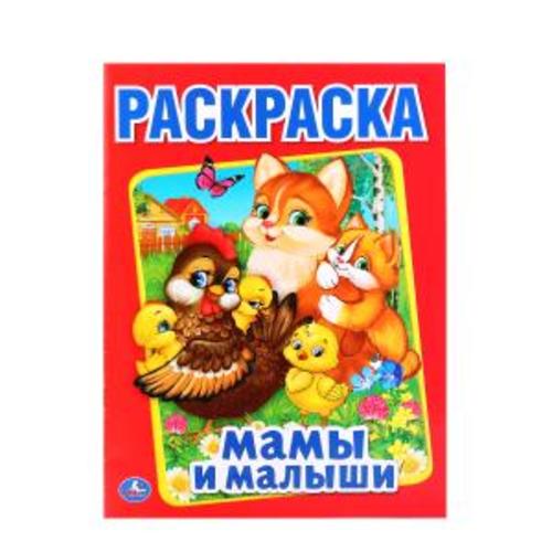 Первая раскраска &quot;Умка&quot; Мамы и малыши, А4