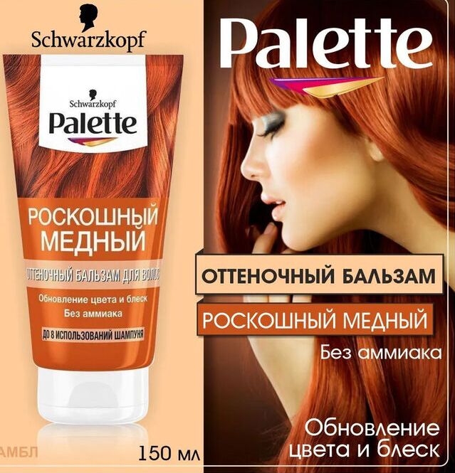 Palette ПАЛЕТТЕ Оттеночный бальзам Роскошный медный /150