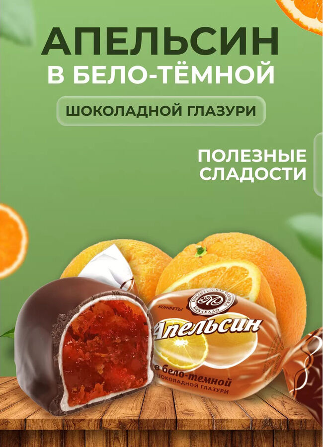 Конфеты &quot;Апельсин в шоколадной глазури&quot; Микаелло 500 г (+-10 гр)