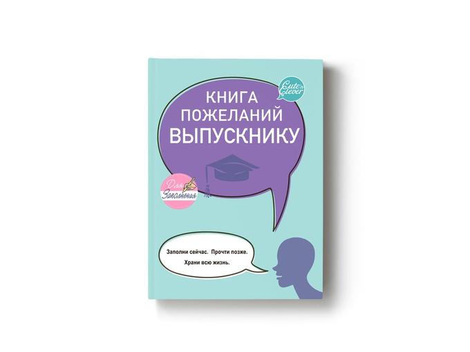 Книга Пожеланий Выпускнику