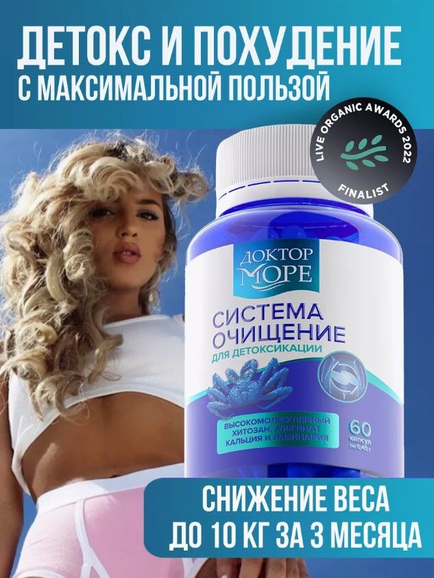 Доктор Море Система Очищение (60 капсул по 0,45г)