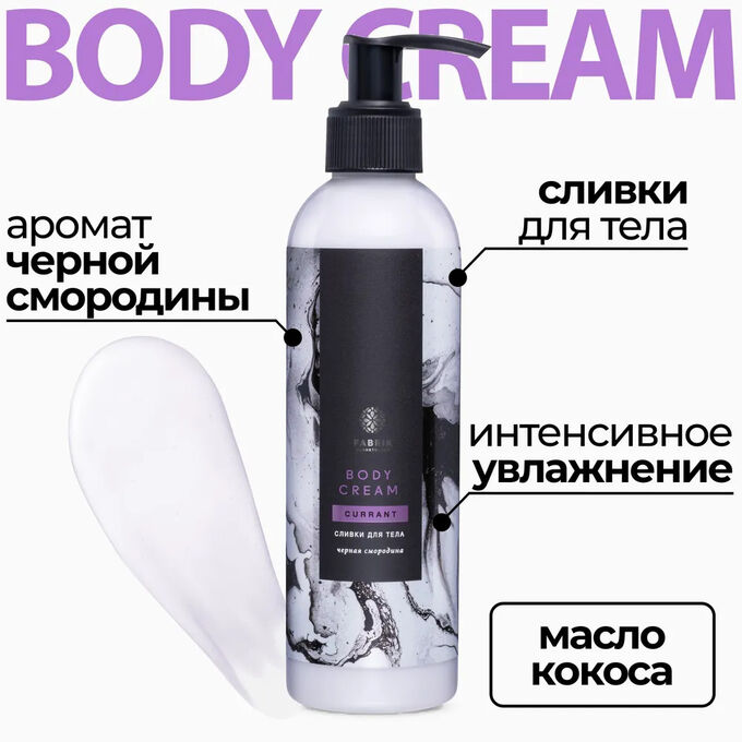 Fabrik cosmetology Сливки для тела Черная смородина 250мл дозатор