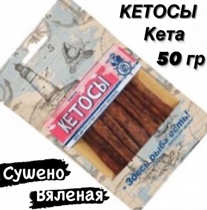 дв-ареал Кетосы Кета соломка сушено-вяленая 50 гр ДВ Ареал