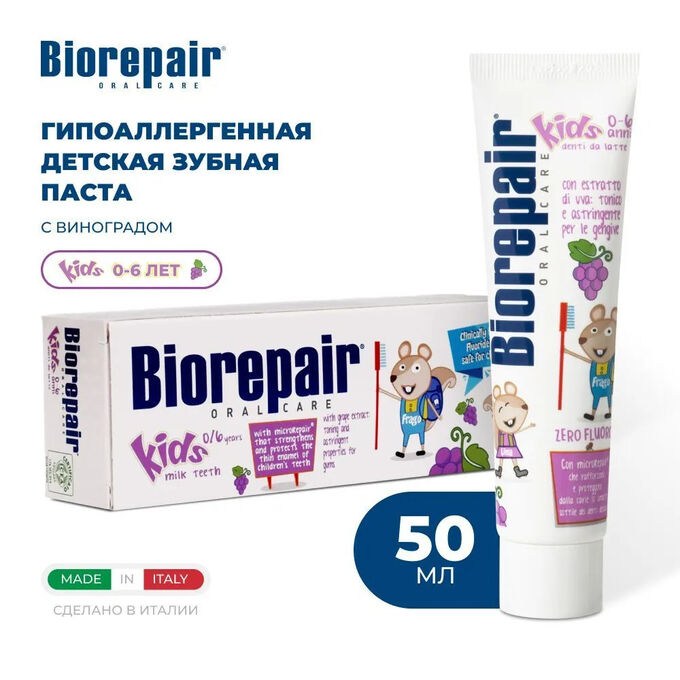 Зубная паста для детей с экстрактом винограда Biorepair Kids 50 мл