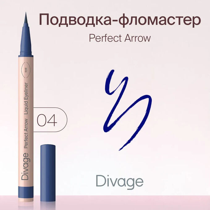 Divage Подводка фломастер С Кистью Perfect Arrow Тон 04 ( акция 1 по 29 июня)