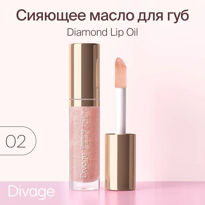 Divage Масло Для Губ Сияющее Diamond Lip Oil - Товар Тон 02 ( акция 1 по 29 июня)