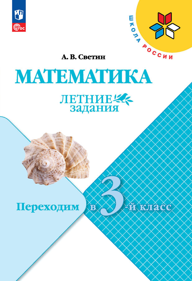 Просвещение Моро (Школа России) Математика. Летние задания. Переходим в 3-й класс (ФП2022) (Просв.)