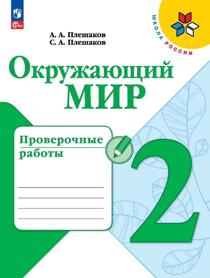 Просвещение Плешаков (Школа России) Окружающий мир 2 кл. Проверочные работы (ФП2022) (Просв.)