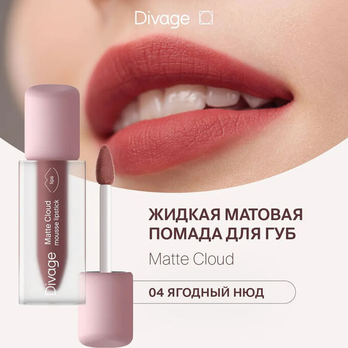 Диваж Помада для губ жидкая 04 Matte Cloud Liquid Lipstick Тон 04, Divage  ( акция с 11 по 27 июля)