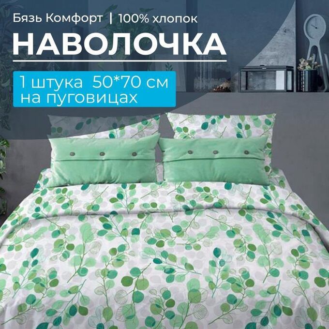 Ивановотекстиль Наволочка 50*70 см, бязь &quot;Комфорт&quot;, на пуговицах (Эвкалипт, зеленый)