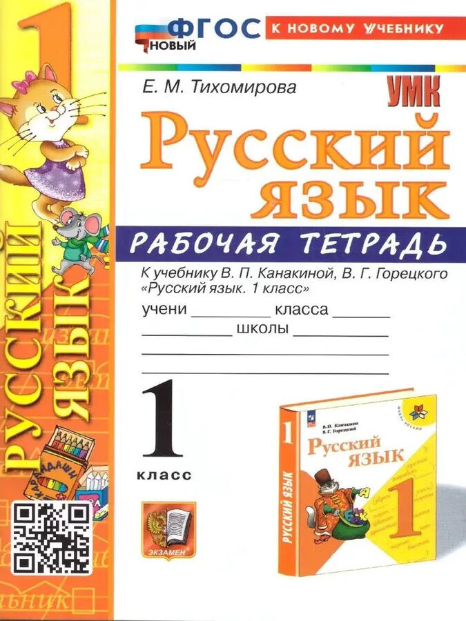 Русский язык 2 класс горецкий 2024. Русский язык 2 класс горецкий 2024. Русский язык 1 класс канакина в. Русский язык 2 класс канакина горецкий. Г.