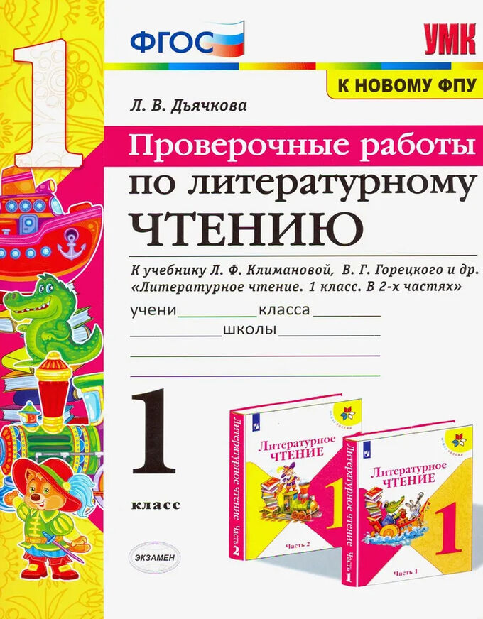 Чтение 4 класс проверочные работы. Литературное чтение 4 класс проверочные работы. Проверочные работы по литературному чтению 2 класс Дьячкова. Проверочная работа по литературному чтению 1 класс. Чтение 1 класс ФГОС.