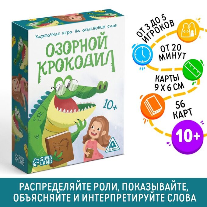 ЛАС ИГРАС Карточная игра на объяснение слов «Озорной крокодил», 56 карт, 10+