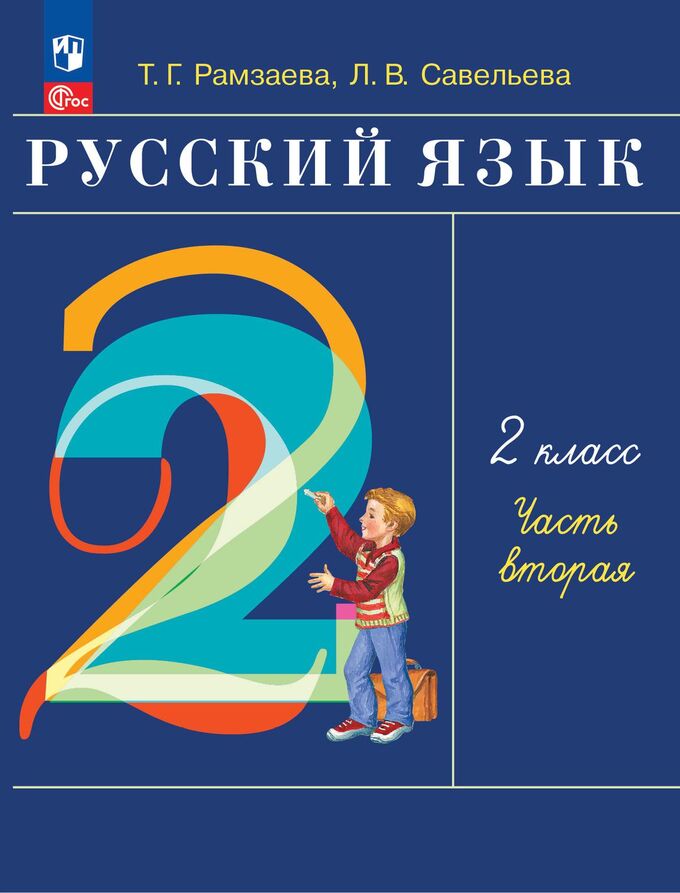Просвещение Рамзаева Русский язык 2 кл. Учебное пособие. В 2-х частях. Ч.2. РИТМ(Просв.)
