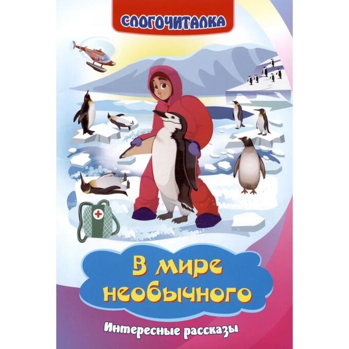 Издательство учитель Слогочиталка «В мире необычного: интересные рассказы», 12 стр.