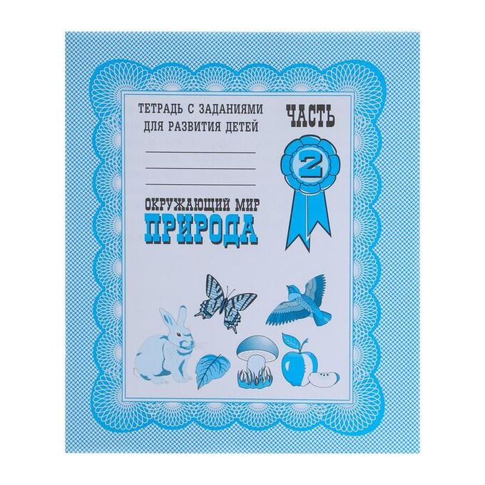 Издательство «Весна-дизайн» Рабочая тетрадь «Окружающий мир. Природа», часть 2, Гаврина С.