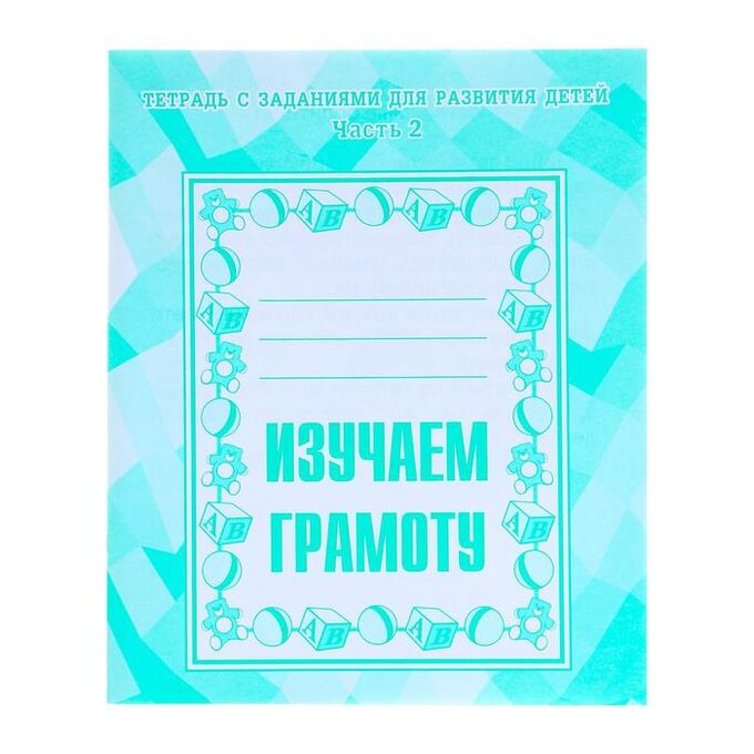 Издательство «Весна-дизайн» Рабочая тетрадь «Изучаем грамоту», 2 часть