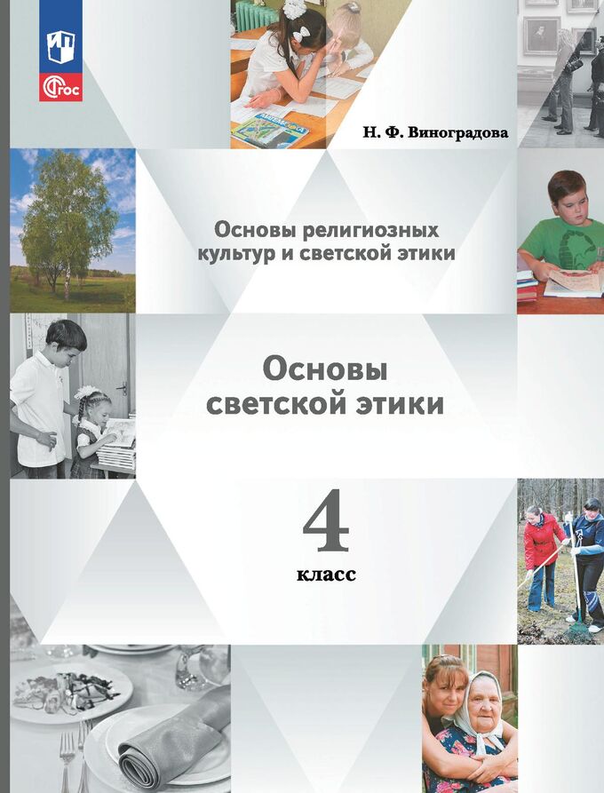 Просвещение Виноградова ОРКСЭ. Основы светской этики 4 кл. Учебное пособие (Просв.)