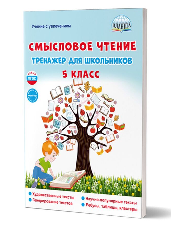 Издательство Планета Ромашина Н.Ф. Смысловое чтение. Тренажёр для школьников. 5 класс/Учение с увлечением/В (Планета)