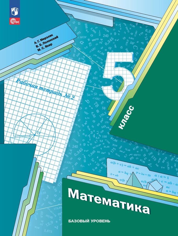 Просвещение Мерзляк Математика 5кл. Рабочая тетрадь №2.К новому учебному пособию (Просв.)
