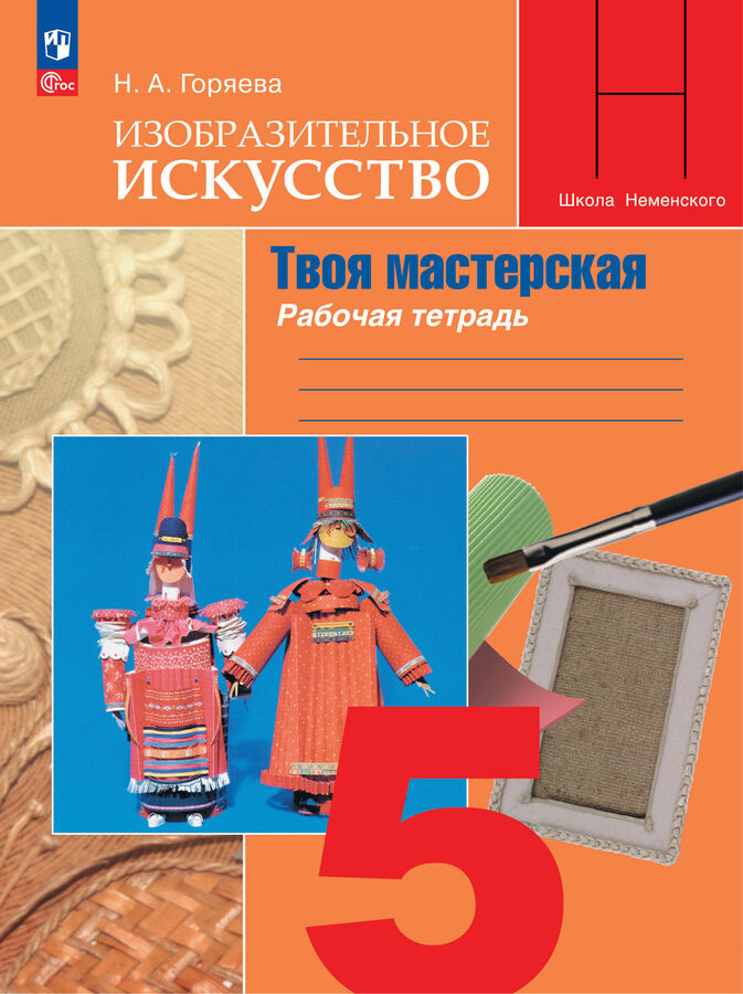 Просвещение Горяева ИЗО 5 кл. Рабочая тетрадь. Твоя мастерская(ФП2022)(Просв.)