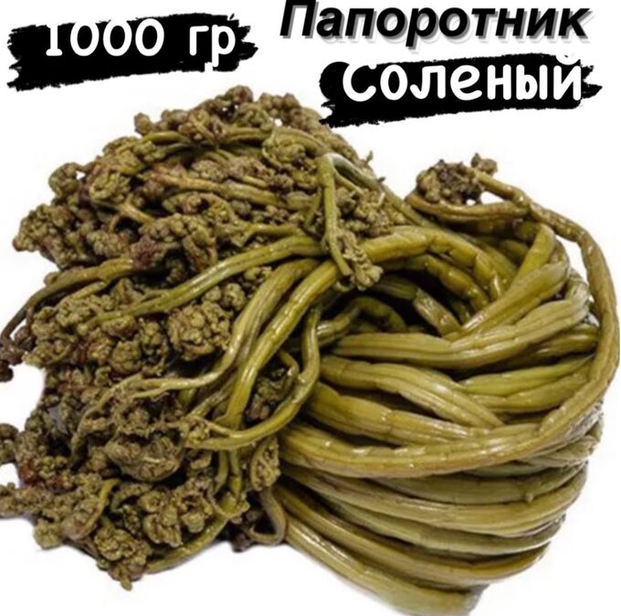 Папоротник соленый 1.0 кг &quot;Фермерский Дворик&quot;