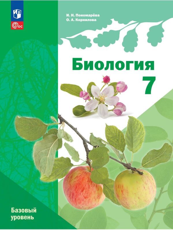 Учебник. Биология 7 класс автор пономарева. Биология рабочая тетрадь растения 7 класс. Книга по биологии 7 класс пономарева. Биология.