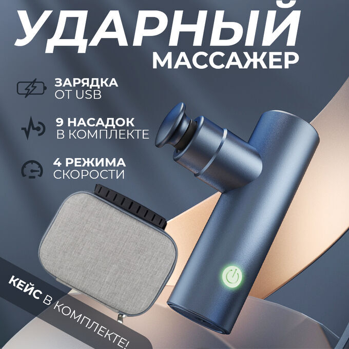 -30% Мышечный ударный мини массажер Mini Fasica Gun