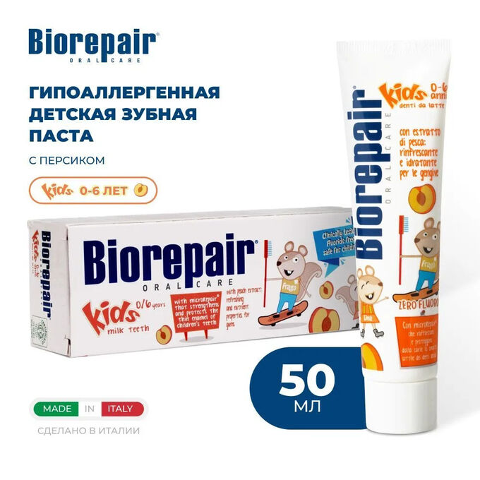 Зубная паста для детей с экстрактом персика Biorepair Kids 50 мл