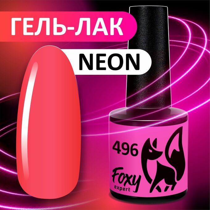 foxy.expert Гель-лак летний неон (Gel polish NEON) #496, 8 ml