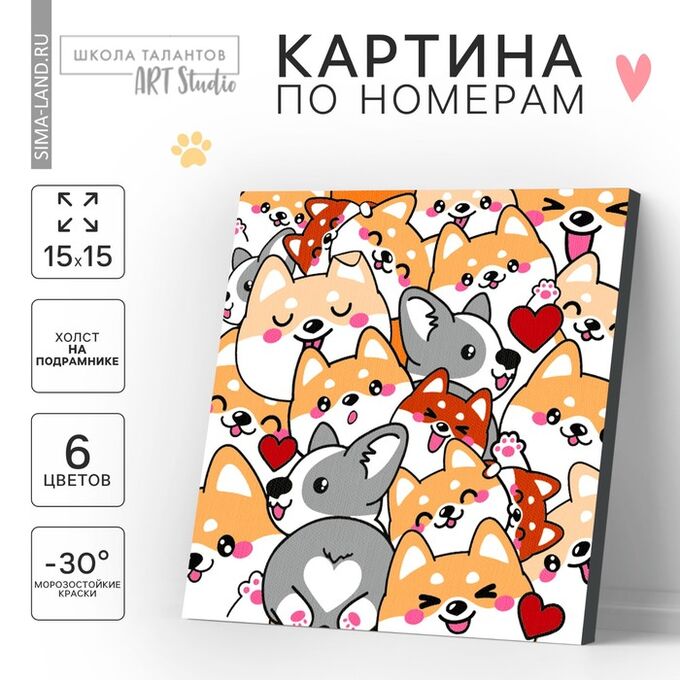 Школа талантов Картина по номерам для детей «Корги», 15 х 15 см