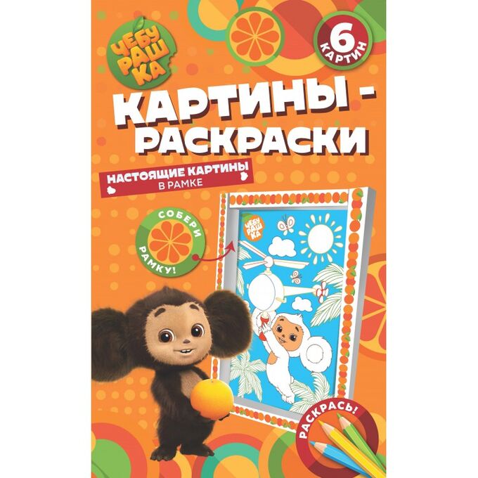НДПЛЕЙ Картины-раскраски в рамке. Чебурашка. Наш любимый герой