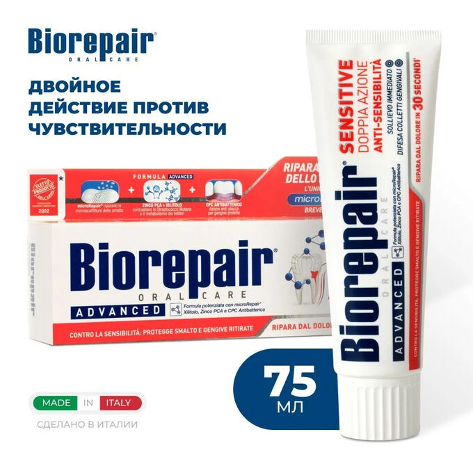 Biorepair Зубная паста против гиперчувствительности для чувствительных зубов Biorepair Sensitive Double Action 75 мл