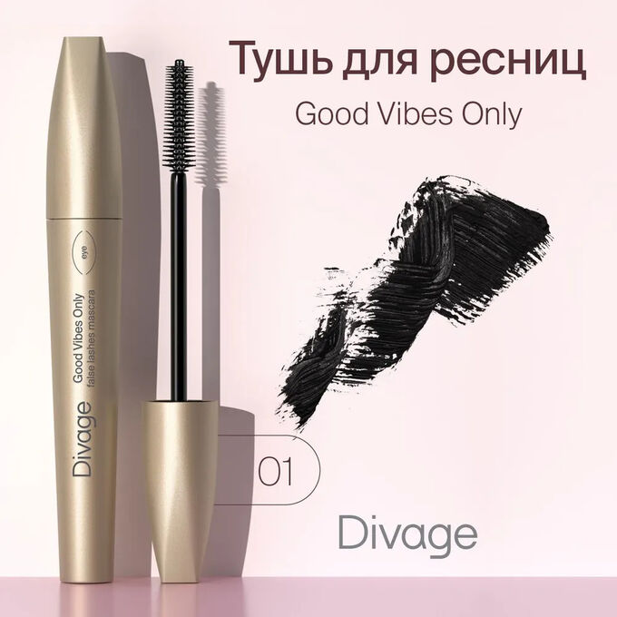 Тушь для ресниц Divage Good vibes only 01, Диваж