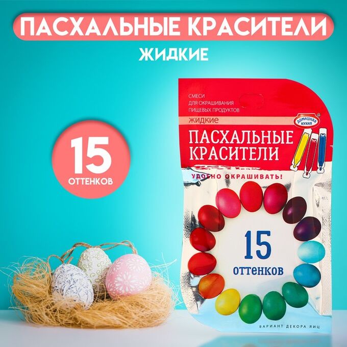 ПАРФЭ Пищевой краситель для яиц, 15 оттенков из трёх цветов