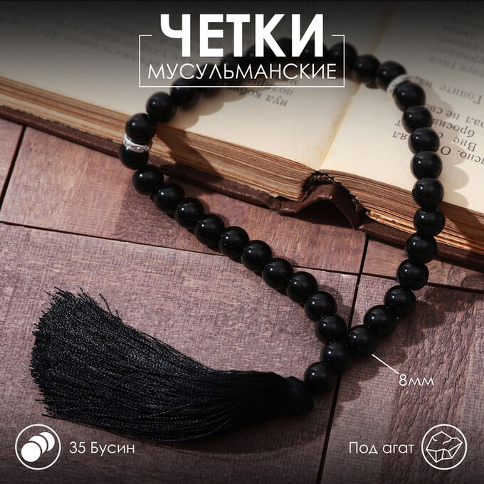 СИМА-ЛЕНД Чётки мусульманские шар №8 «Агат чёрный», 35 бусин через перемычку