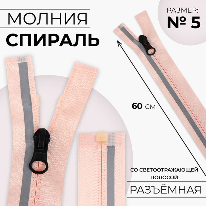 СИМА-ЛЕНД Молния «Спираль», со светоотражающей полосой, №5, разъёмная, замок автомат, 60 см, цвет розовый