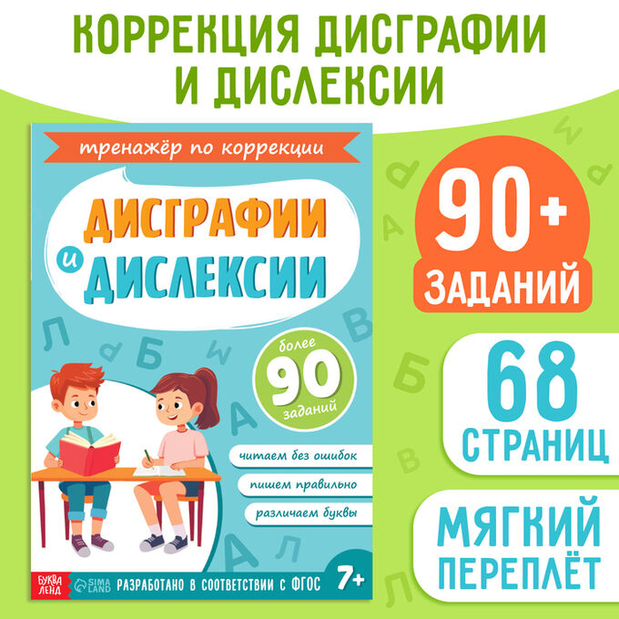 БУКВА-ЛЕНД Книга - тренажёр «Коррекция дисграфии и дислексии», 68 стр.