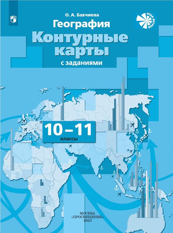 Бахчиева География 10-11кл. Контурные карты. С новыми регионами РФ (Просв.)