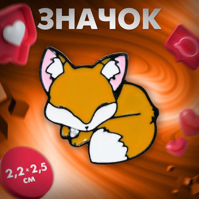 QF Значок «Лисёнок» спящий, цветной в чёрном металле