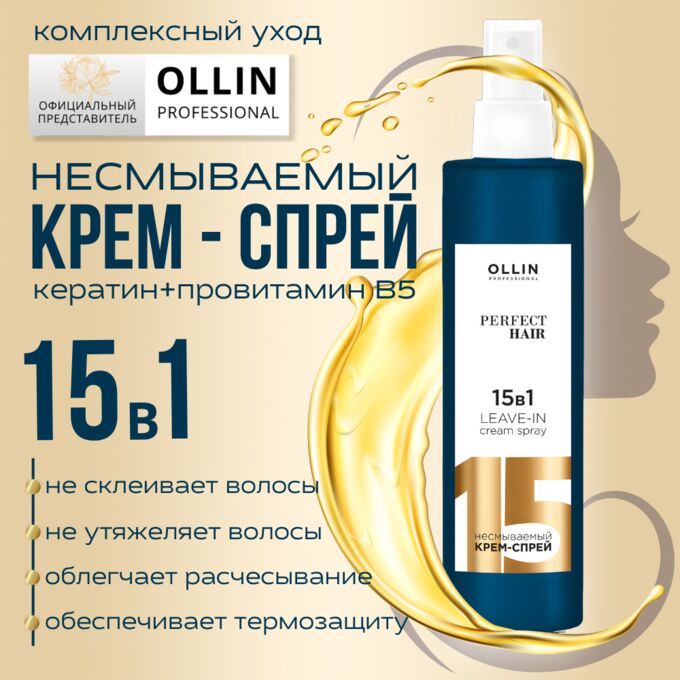 OLLIN Professional Оллин OLLIN PERFECT HAIR 15 в 1 Несмываемый крем-спрей  250 мл ОЛЛИН