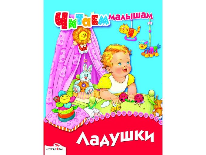 Книжка матрешка потешки. Ладушки обложка. Ладушки. Потешка ладушки ладушки. Пальчиковая игра ладушки.