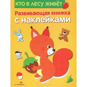 Развивающая книжка с наклейками. Кто в лесу живет