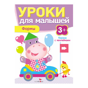 Уроки для малышей 3+. Формы