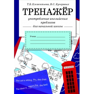 ТРЕНАЖЕР. Употребление английских предлогов