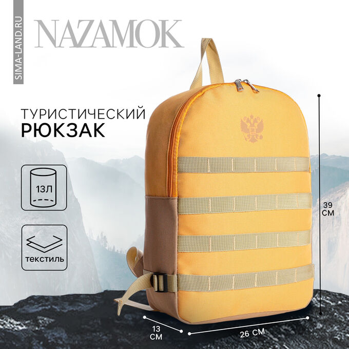 NAZAMOK Рюкзак мужской «Классика», 39*26*13 см, песчаный цвет
