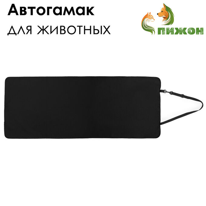 Пижон Эконом Автогамак для животных , 106 х 49 см, черный