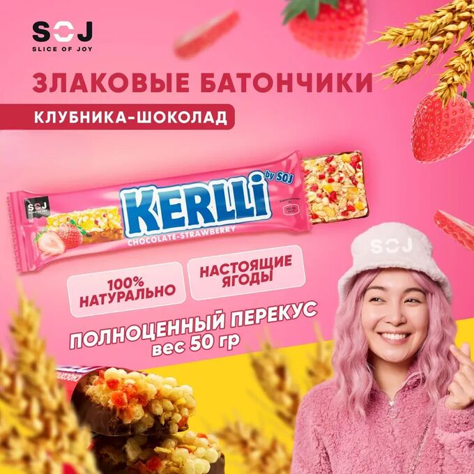 SOJ Батончик злаковый &quot;KERLLI&quot; с клубникой в молочном шоколаде 50 г