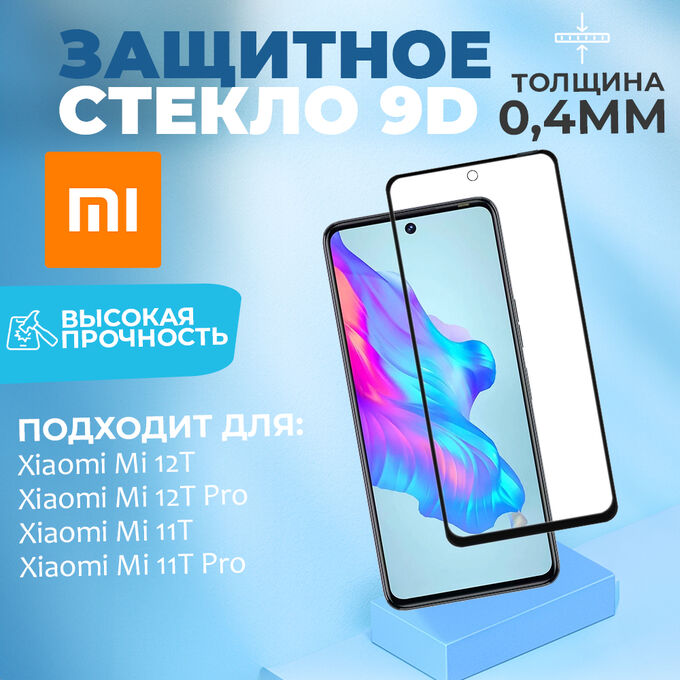 ❤️ ТОП Защитное стекло, прозрачное, черная рамка для Xiaomi Mi 12T