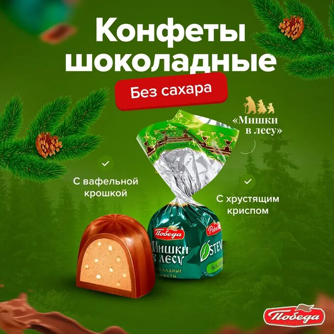 Конфеты &quot;Мишки в лесу&quot; БЕЗ САХАРА Победа 200 г (+-10гр)